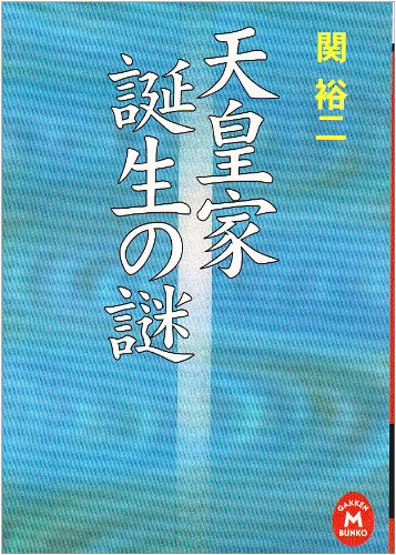 Mystery of the imperial family birth (Gakken M Bunko) (2004) ISBN: 4059011649 [Japanese Import]
