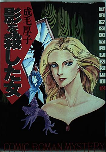 Woman killed shadow (Roman Mystery) (1986) ISBN: 4061047167 [Japanese Import]