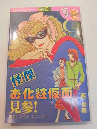 怪傑お化粧仮面見参! (フレンドKC)