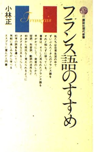 フランス語のすすめ (講談社現代新書 17)