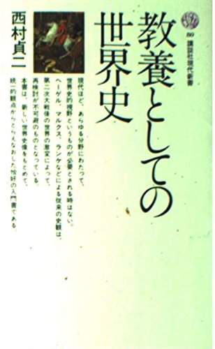 World history as a liberal arts (Kodansha Gendaishinsho 80) (1966) ISBN: 406115480X [Japanese Import]