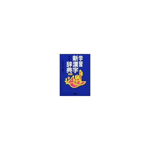 学習 新漢字辞典