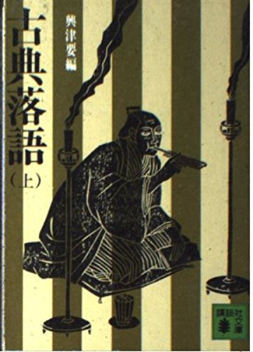 Classic comic story on (Kodansha Bunko get 5-1) (1972) ISBN: 4061310836 [Japanese Import]