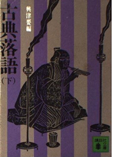 Koten rakugo [Japanese Edition] (Volume # 2)