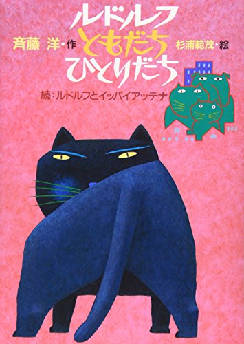ルドルフ ともだち ひとりだち (児童文学創作シリーズ)