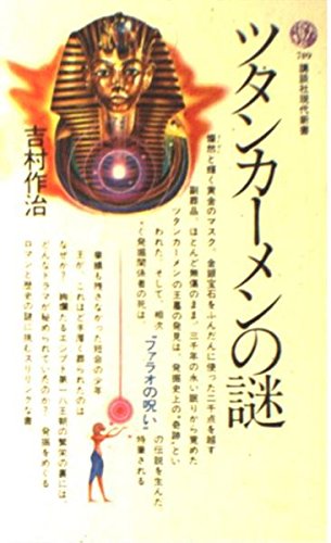 Mystery of Tutankhamen (Kodansha Gendaishinsho (749)) (1984) ISBN: 4061457497 [Japanese Import]