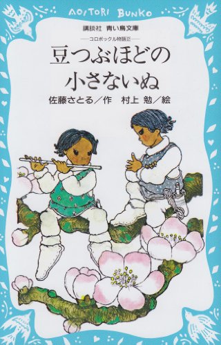 Mametsubu hodo no chiisana inu