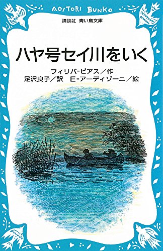 ハヤ号セイ川をいく (講談社青い鳥文庫 (75‐1))
