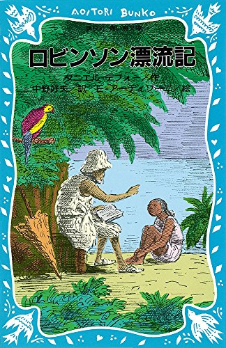 ロビンソン漂流記 (講談社青い鳥文庫)