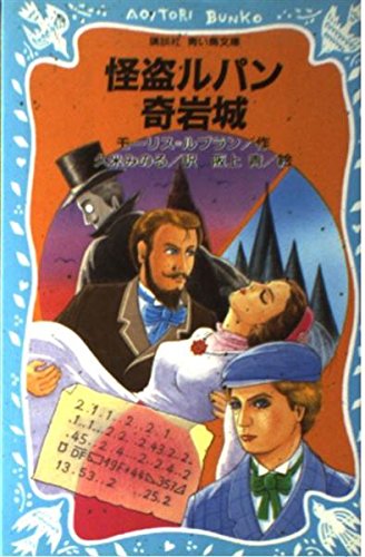 怪盗ルパン 奇岩城 (講談社 青い鳥文庫)