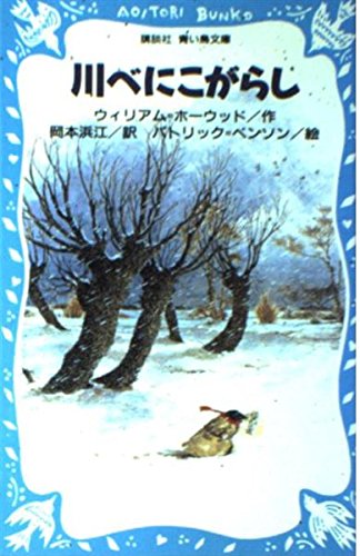 川べにこがらし (講談社 青い鳥文庫)
