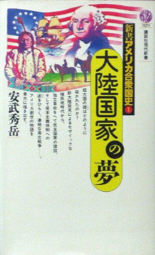 新書アメリカ合衆国史〈1〉大陸国家の夢 (講談社現代新書)