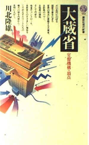 大蔵省―官僚機構の頂点 (講談社現代新書)