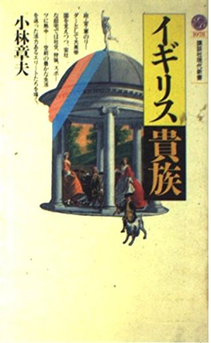 イギリス貴族 (講談社現代新書)
