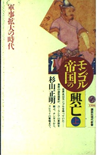 The Rise and Fall of the Mongol Empire (Kodansha Gendaishinsho) (1996) ISBN: 406149306X [Japanese Import]