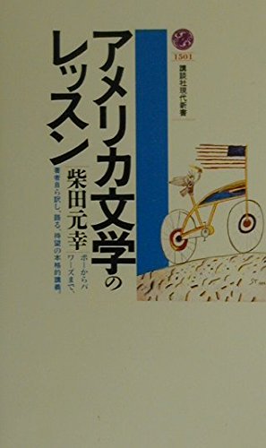 Lessons of American literature (Kodansha Gendaishinsho) (2000) ISBN: 4061495011 [Japanese Import]