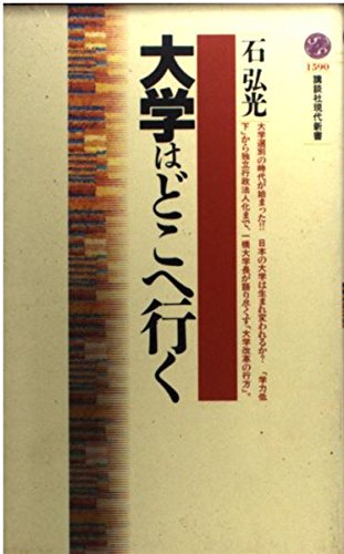 大学はどこへ行く (講談社現代新書)