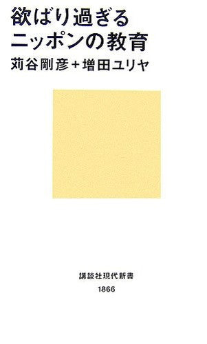 Yokubarisugiru Nippon no kyoÌ„iku