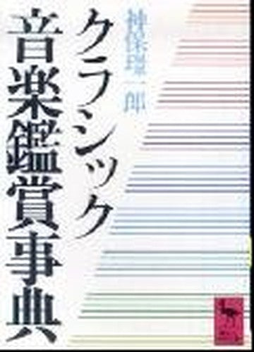 クラシック音楽鑑賞事典 (講談社学術文庫 (620))