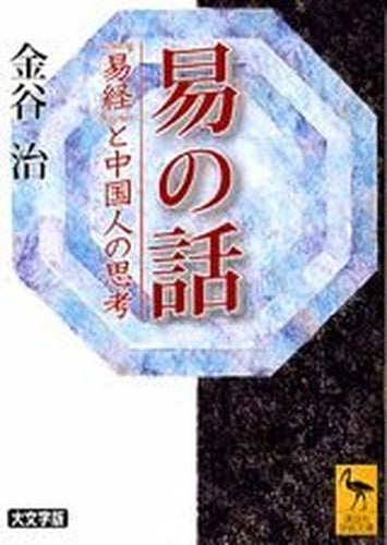 Eki no hanashi : "EkikyoÌ„" to ChuÌ„gokujin no shikoÌ„