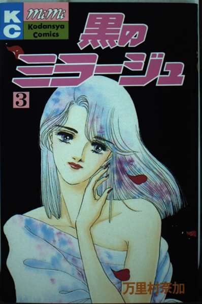 黒のミラージュ 3 (講談社コミックスミミ)