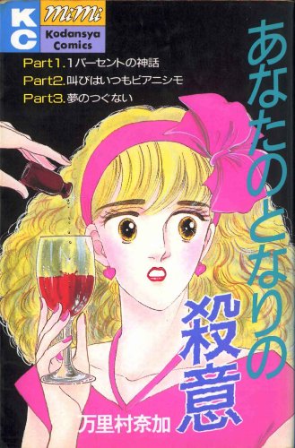 あなたのとなりの殺意 (講談社コミックスミミ)