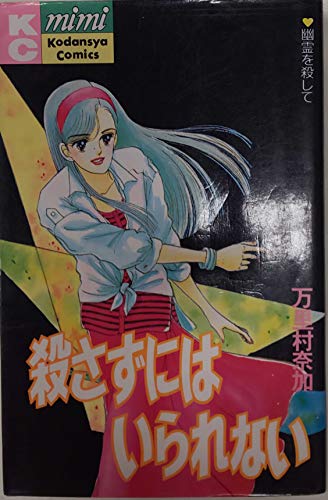 殺さずにはいられない (講談社コミックスミミ)