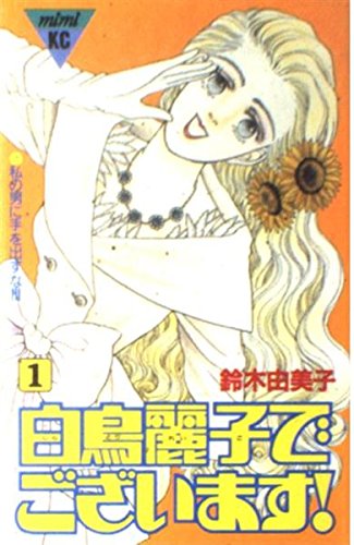 白鳥麗子でございます! (1) (講談社コミックスミミ (200巻))