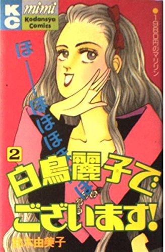 白鳥麗子でございます! (2) (講談社コミックスミミ (220巻))