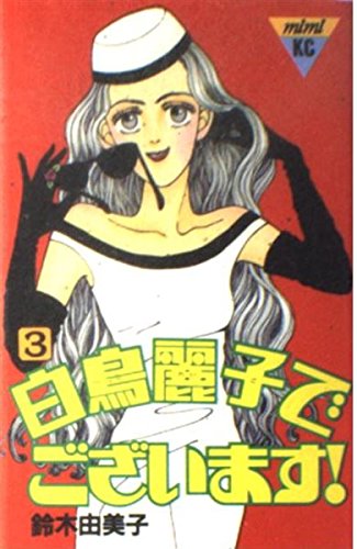 白鳥麗子でございます! (3) (講談社コミックスミミ (235巻))