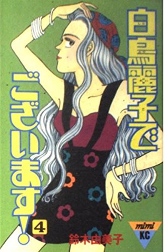 白鳥麗子でございます! (4) (講談社コミックスミミ (246巻))