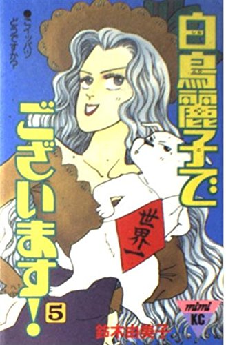 白鳥麗子でございます! (5) (講談社コミックスミミ (276巻))