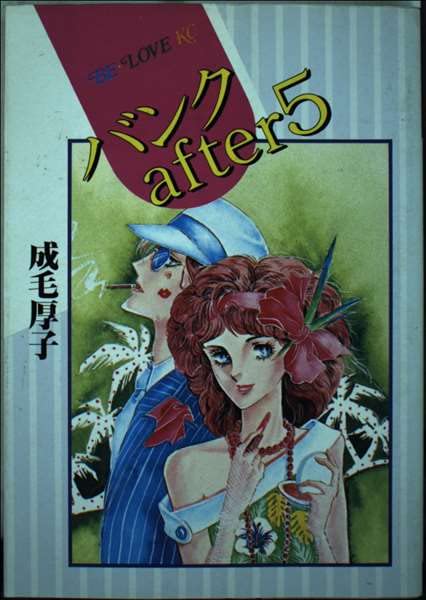 バンクafter5 (Be・Loveコミックス)