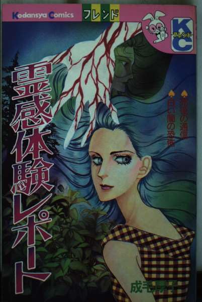 霊感体験レポート (講談社コミックスフレンド)