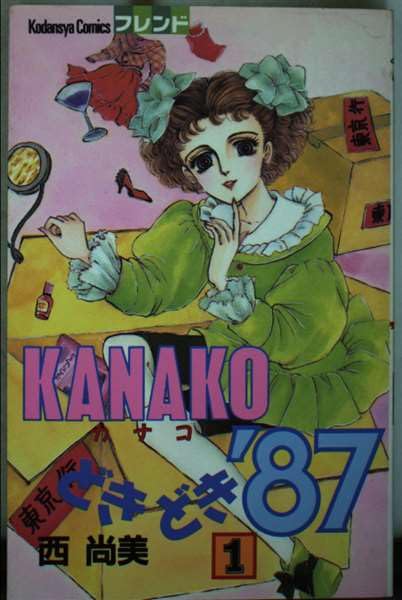 Kanakoどきどき’87 1 (講談社コミックスフレンド)