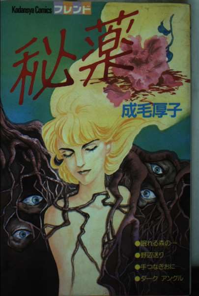 秘薬 (講談社コミックスフレンド)