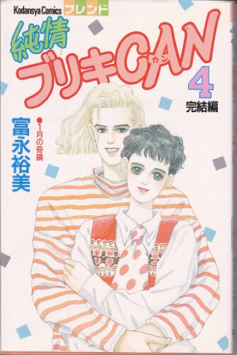 純情ブリキCAN 4 (講談社コミックスフレンド)