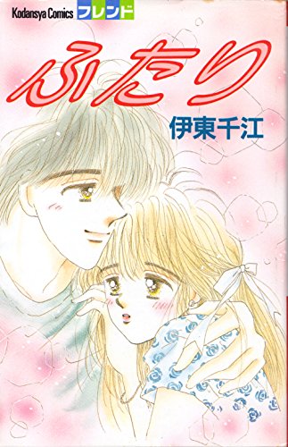 ふたり (講談社コミックスフレンド)
