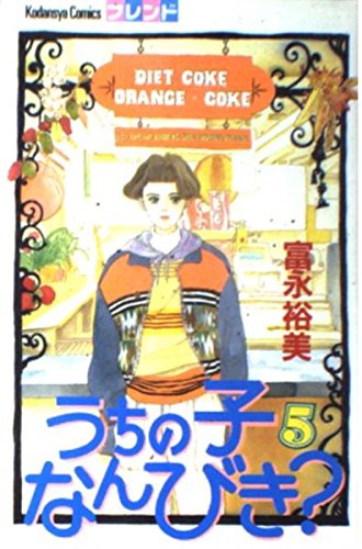 うちの子なんびき? 5 (講談社コミックスフレンド)