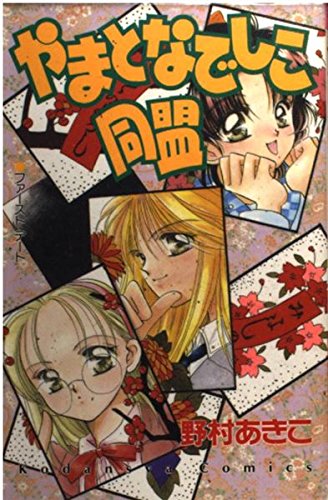 やまとなでしこ同盟 (講談社コミックスなかよし (823巻))