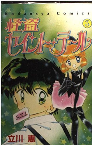 怪盗セイント・テール 3 (講談社コミックスなかよし)