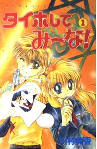 タイホしてみ~な! (1) (講談社コミックスなかよし (828巻))