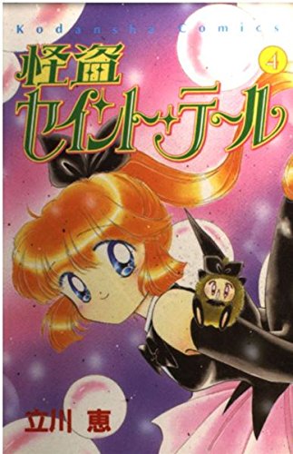 怪盗セイント・テール 4 (講談社コミックスなかよし)