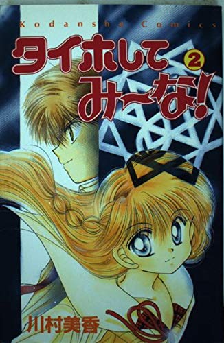 タイホしてみ~な! (2) (講談社コミックスなかよし (836巻))