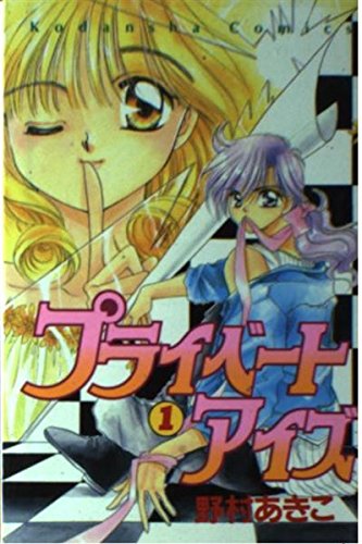 プライベートアイズ (1) (講談社コミックスなかよし (838巻))