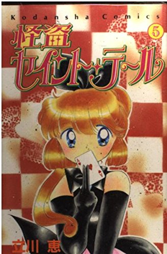 怪盗セイント・テール (5) (講談社コミックスなかよし (842巻))