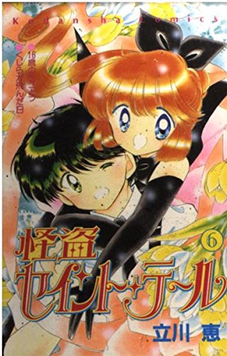怪盗セイント・テール (6) (講談社コミックスなかよし (850巻))