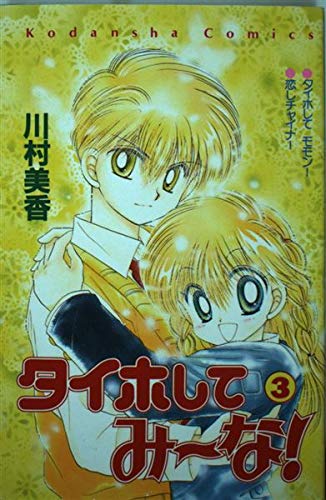 タイホしてみ~な! (3) (講談社コミックスなかよし (851巻))