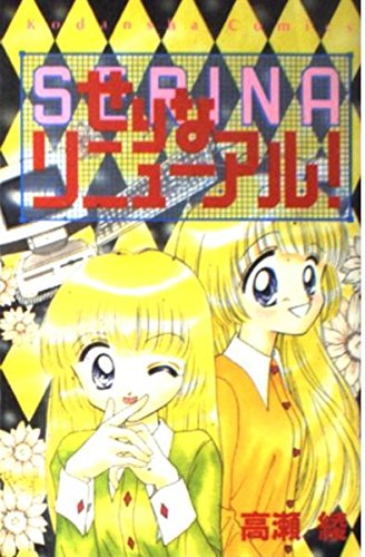 せりなリニューアル! (講談社コミックスなかよし)