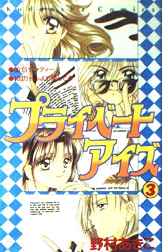 プライベートアイズ (3) (講談社コミックスなかよし (871巻))
